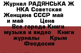 Журнал РАДЯНСЬКА ЖIНКА Советская Женщина СССР май 1965 и май 1970 › Цена ­ 300 - Все города Книги, музыка и видео » Книги, журналы   . Крым,Феодосия